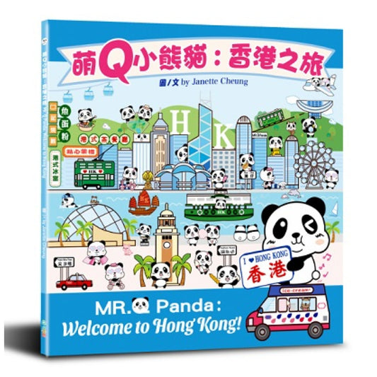 萌Q小熊貓: 香港之旅 (中英雙語)
