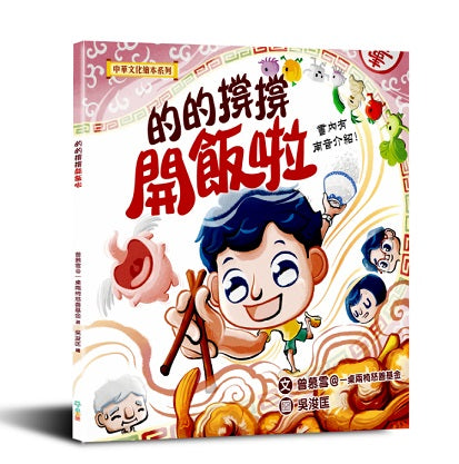 中華文化繪本系列: 的的撐撐食飯啦