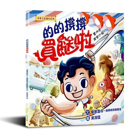 中華文化繪本系列: 的的撐撐買餸啦