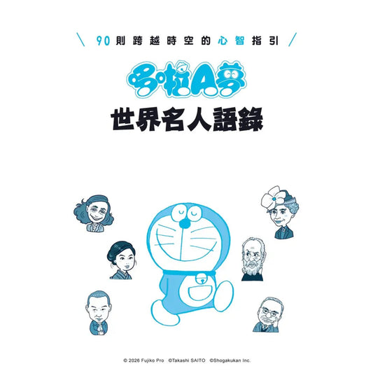 哆啦A夢世界名人語錄:90則跨越時空的心智指引