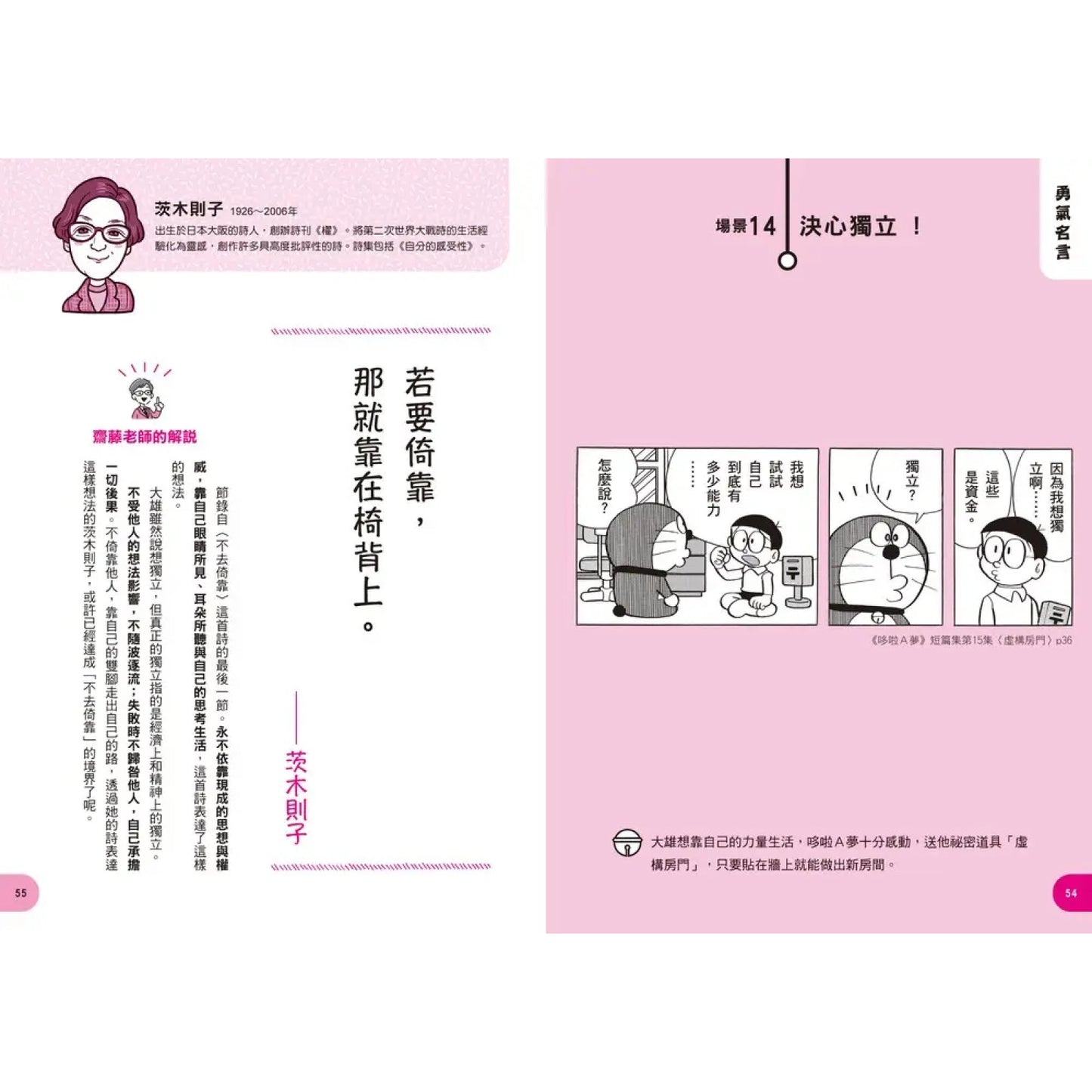 哆啦A夢世界名人語錄:90則跨越時空的心智指引