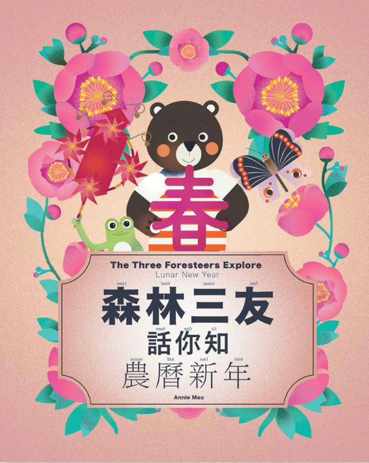 森林三友 話你知 農曆新年 The Three Foresteers Explore Lunar New Year (廣東話/英文雙語繪本)