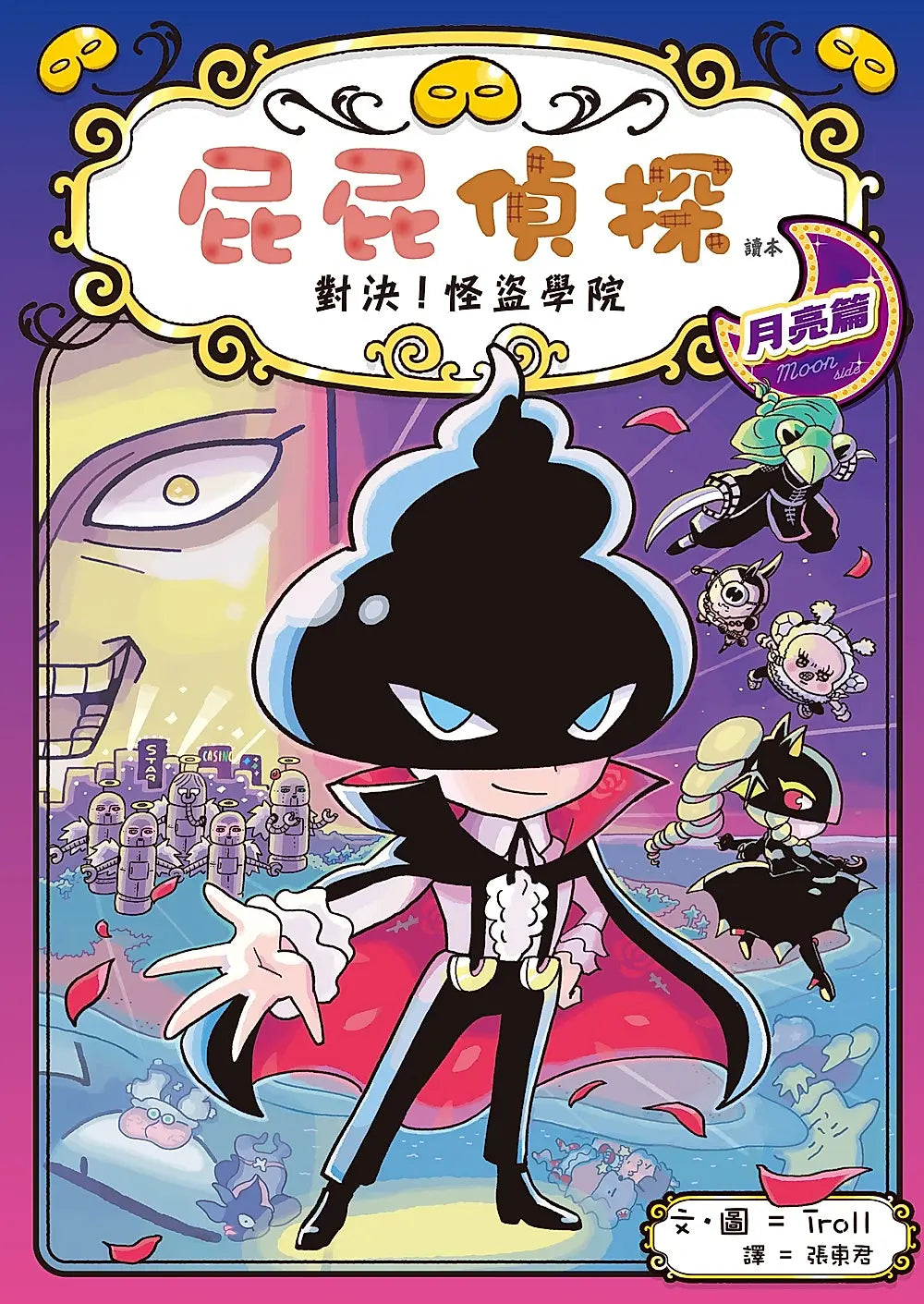 《屁屁偵探讀本 14:對決!怪盜學院 月亮篇》