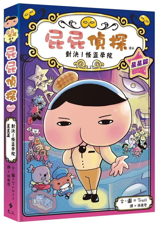 《屁屁偵探讀本 13:對決!怪盜學院 星星篇》