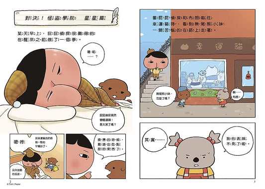 《屁屁偵探讀本 13:對決!怪盜學院 星星篇》