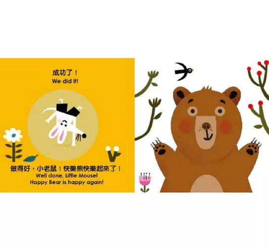 大家都愛快樂熊【中英雙語繪本+百葉窗變臉書】