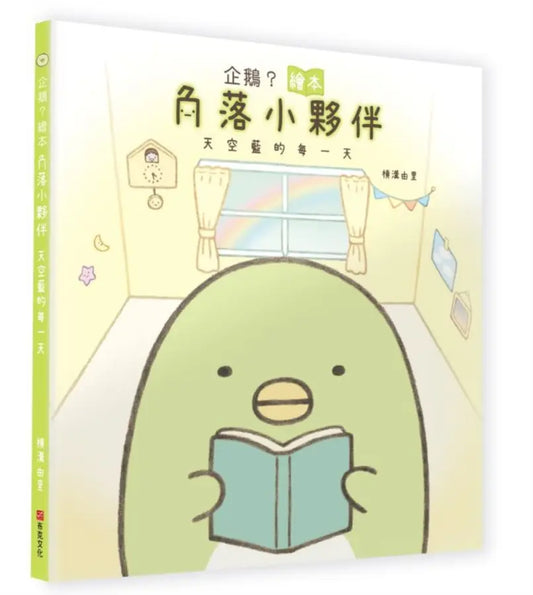 企鵝 ? 繪本 : 角落小夥伴天空藍的每一天