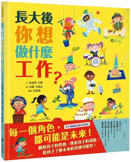 長大後你想做什麼工作?(84種職業名稱中英對照)