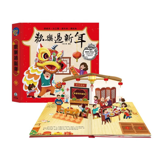 歡樂過新年 (2025年新版)