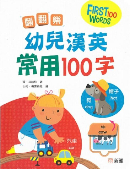 翻翻樂:幼兒漢英常用100字 FIRST 100 WORDS