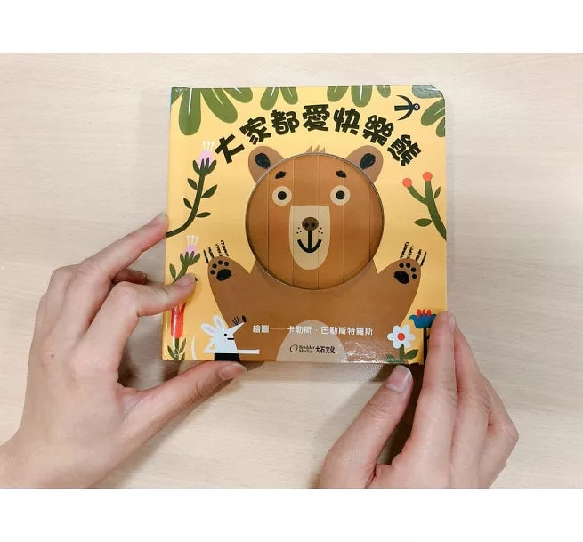 大家都愛快樂熊【中英雙語繪本+百葉窗變臉書】