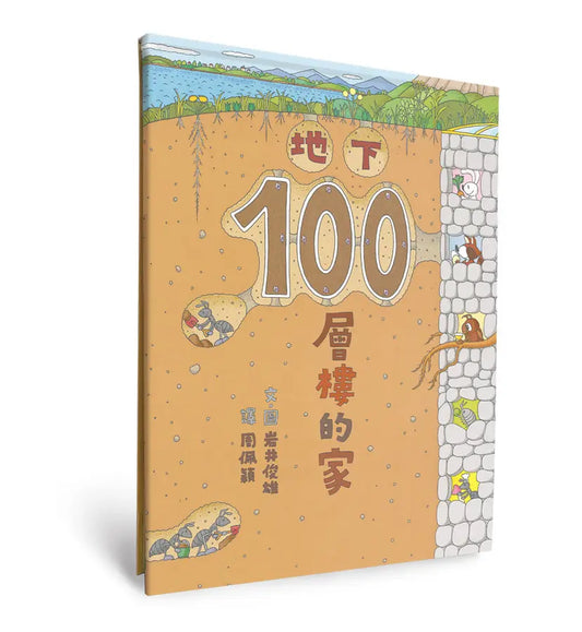 地下100層樓的家