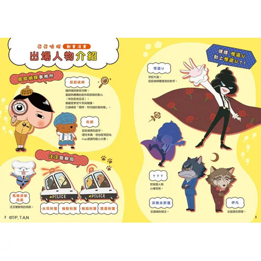 《屁屁偵探動畫漫畫 05:噗噗怪盜U對上怪盜U》