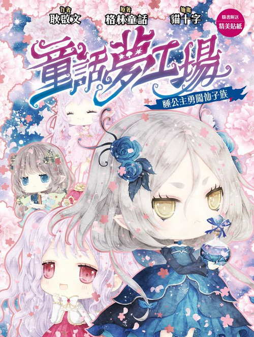 童話夢工場 37 睡公主勇闖仙子族