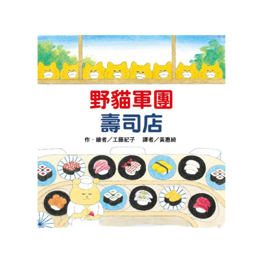 《野貓軍團壽司店》