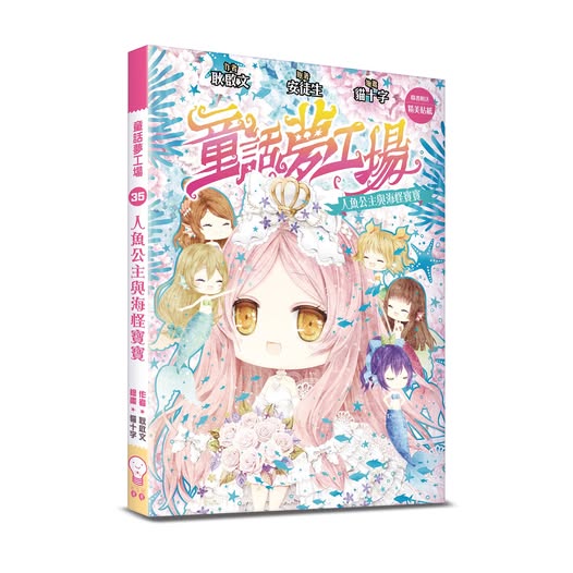 童話夢工場35 人魚公主與海怪寶寶