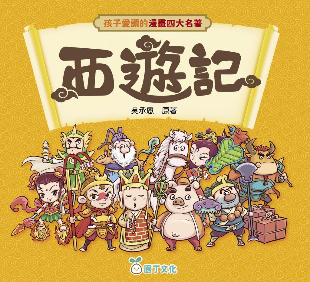 孩子愛讀的漫畫四大名著:西遊記