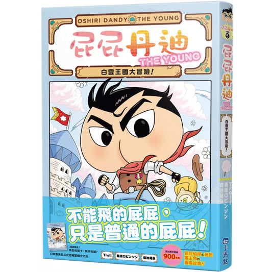 屁屁丹迪 05:白雲王國大冒險!