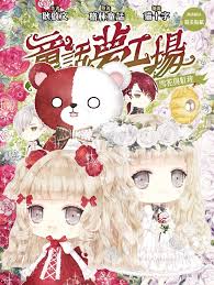 童話夢工場 36 雪花與紅玫