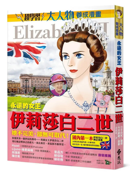 《大人物養成漫畫 #04: 永遠的女王:伊莉莎白二世》