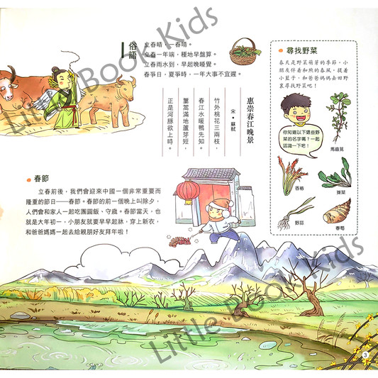 我們的節氣︰畫給孩子二十四節氣的小智慧 - 內頁 1