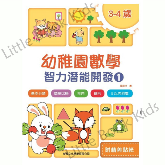 幼稚園數學智力潛能開發 (1) - 封面