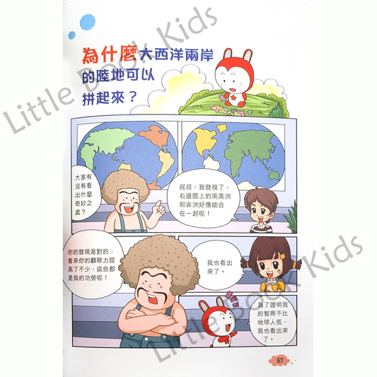 趣味漫畫十萬個為什麼 — 地球篇 - 內頁