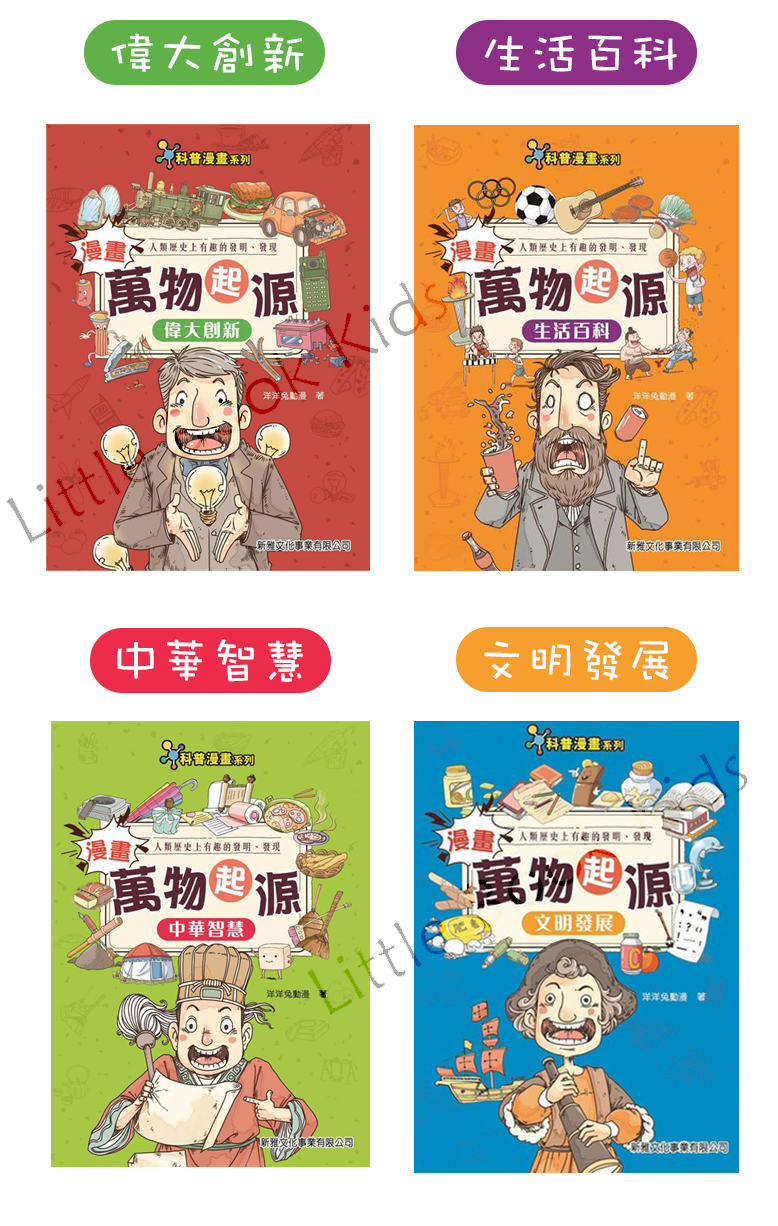 《漫畫萬物起源》 科普漫畫系列 - 一套4本