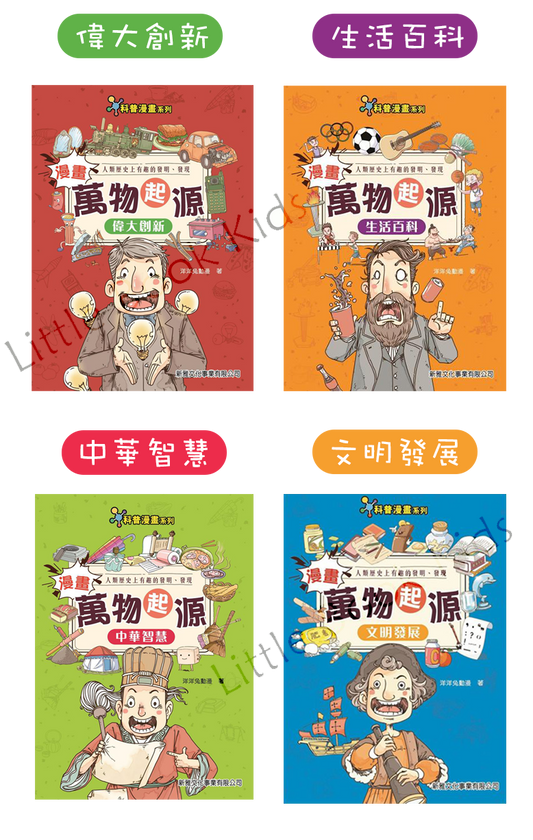 《漫畫萬物起源》 科普漫畫系列 - 一套4本