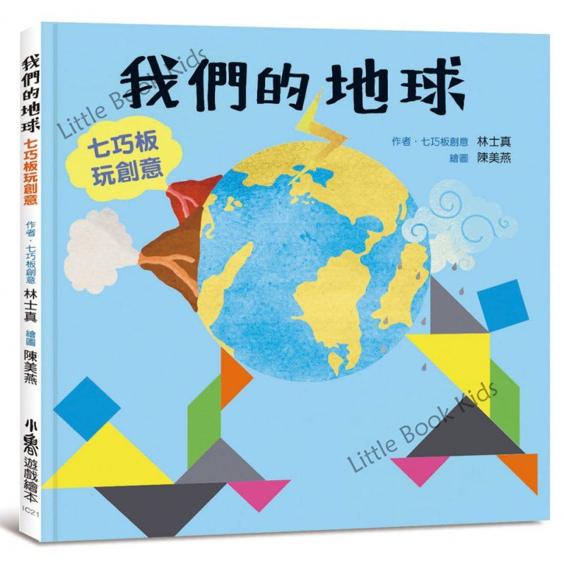 聰明寶寶全腦發展遊藝書 —《我們的地球—七巧板玩創意》