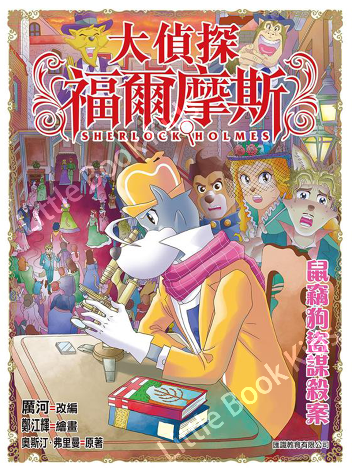 大偵探福爾摩斯(59) 鼠竊狗盜謀殺案-封面