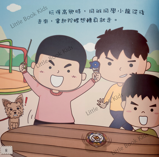 淘氣孩子鬥一番兒童成長系列—好習慣篇:瞄準目標!我吐! - 內頁 1