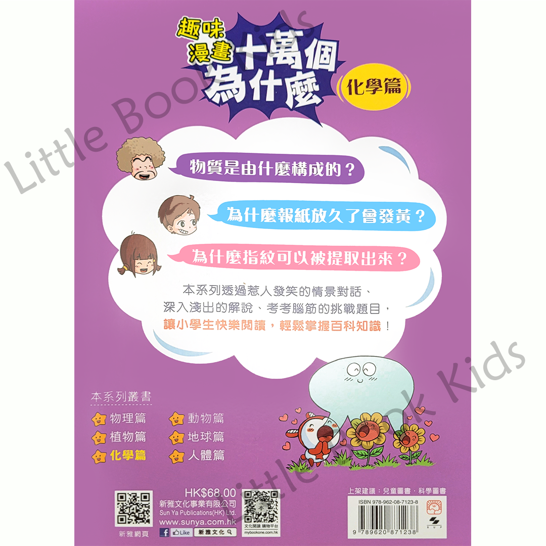 趣味漫畫十萬個為什麼 — 化學篇 - 書背