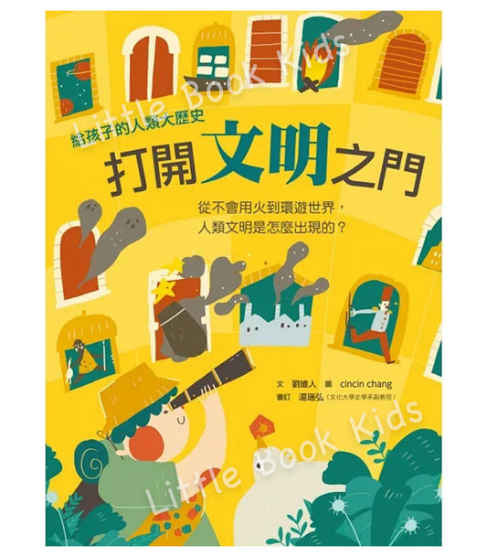 給孩子的人類大歷史 打開文明之門 -封面