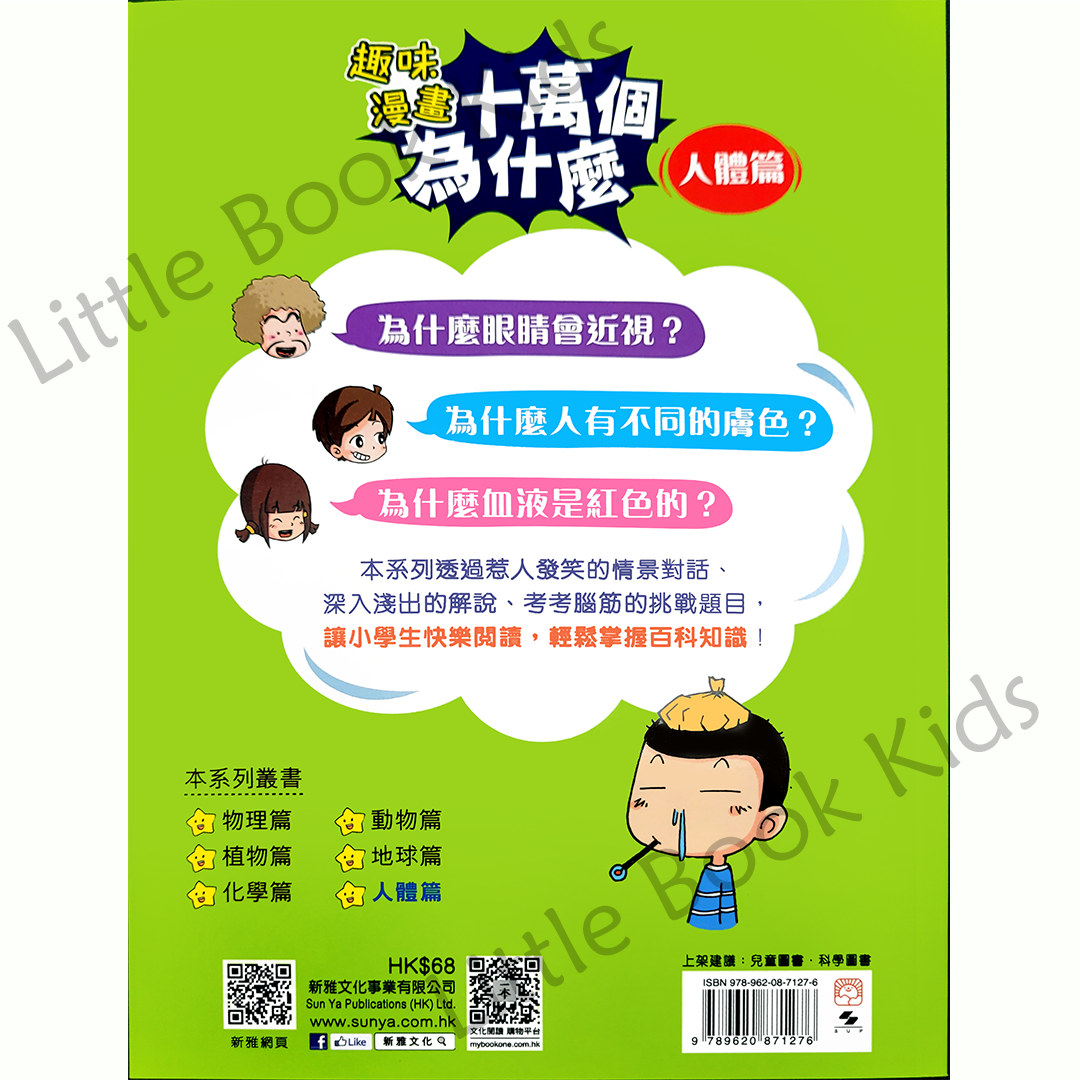 趣味漫畫十萬個為什麼 — 人體篇 - 書背