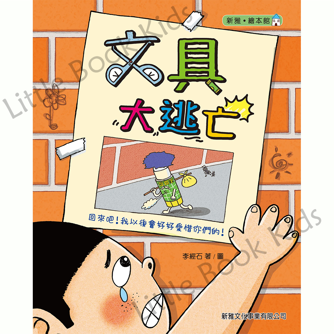 文具大逃亡 - 封面