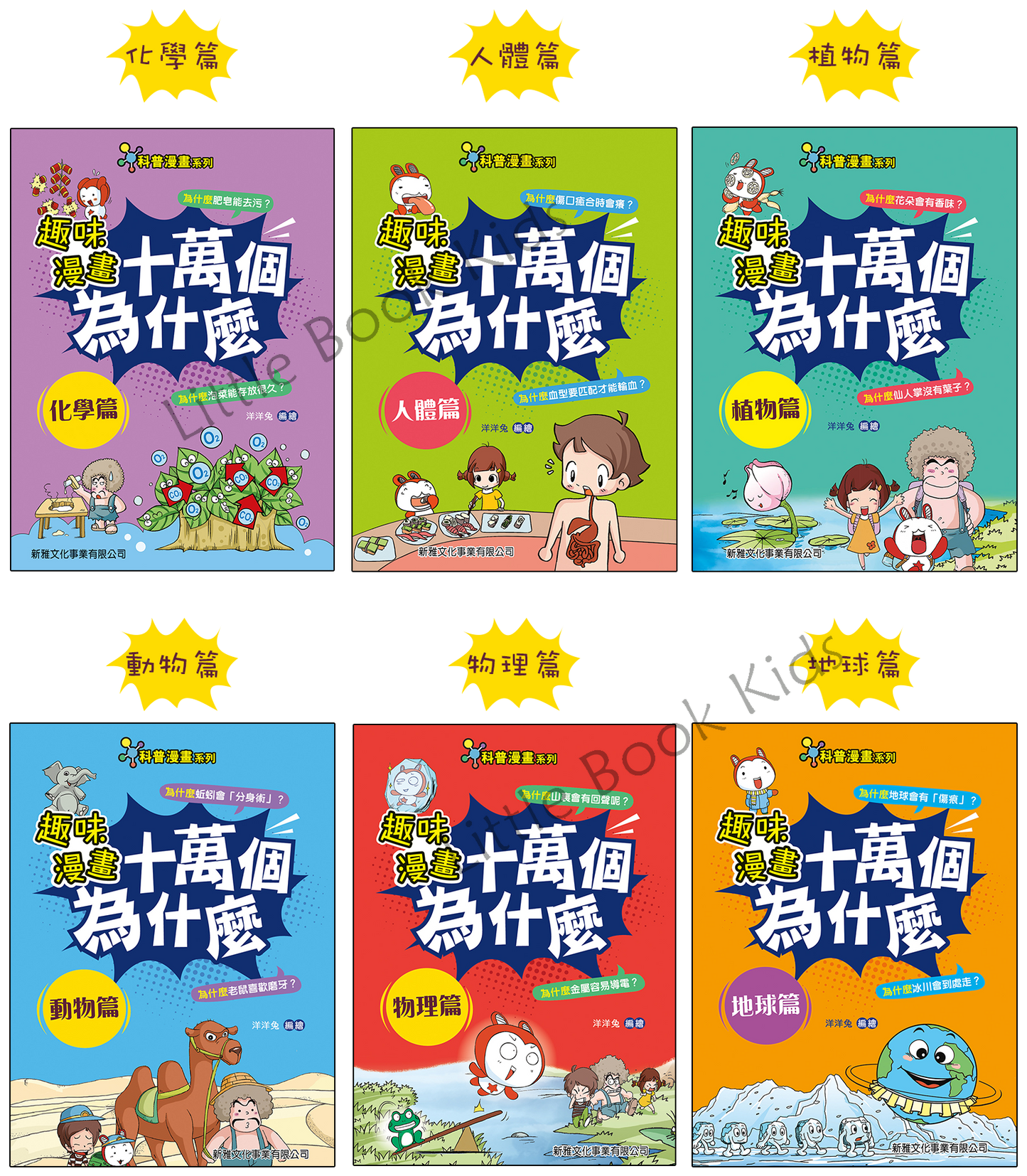 《趣味漫畫十萬個為什麼》 - 一套6本