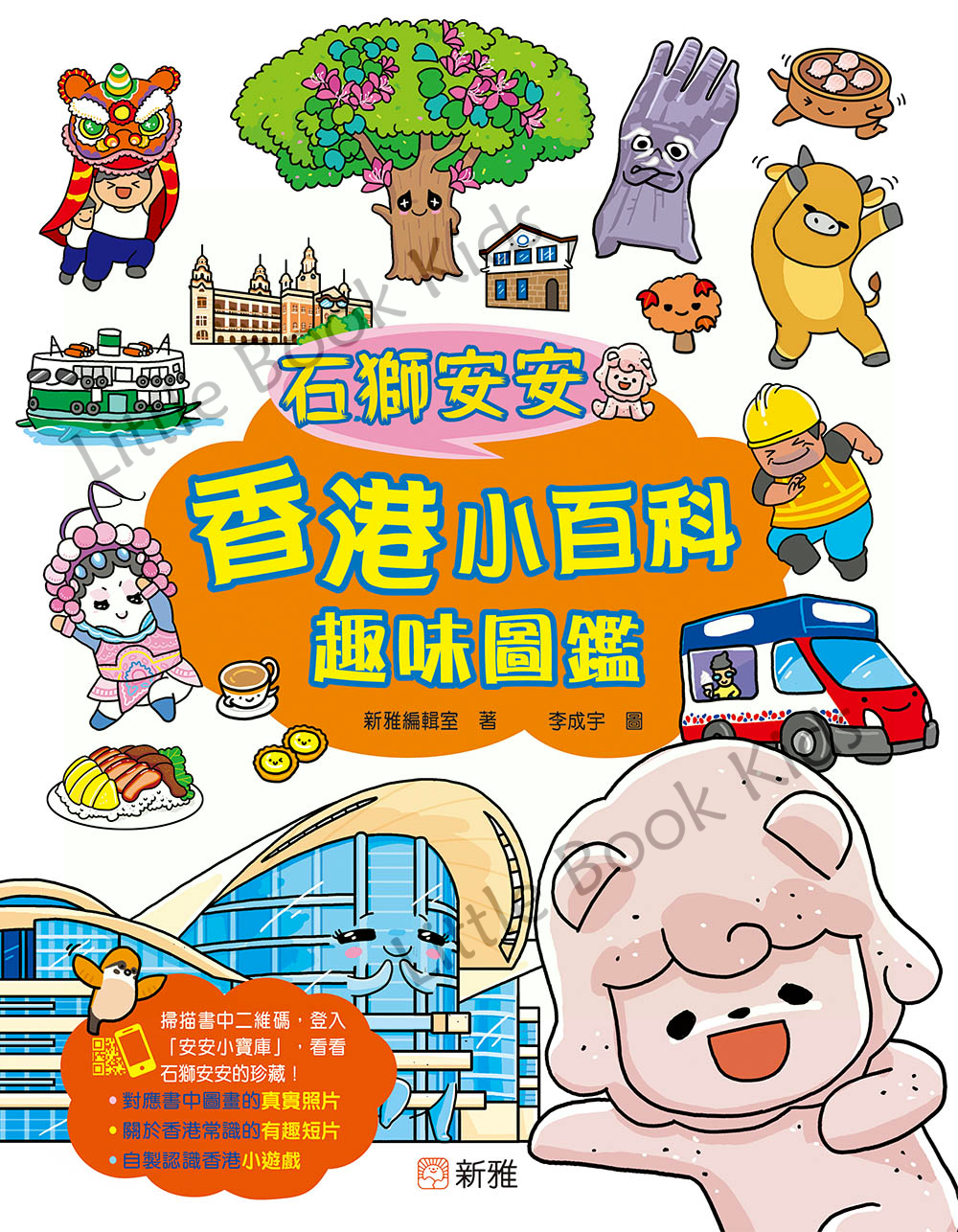石獅安安香港小百科趣味圖鑑 - 封面