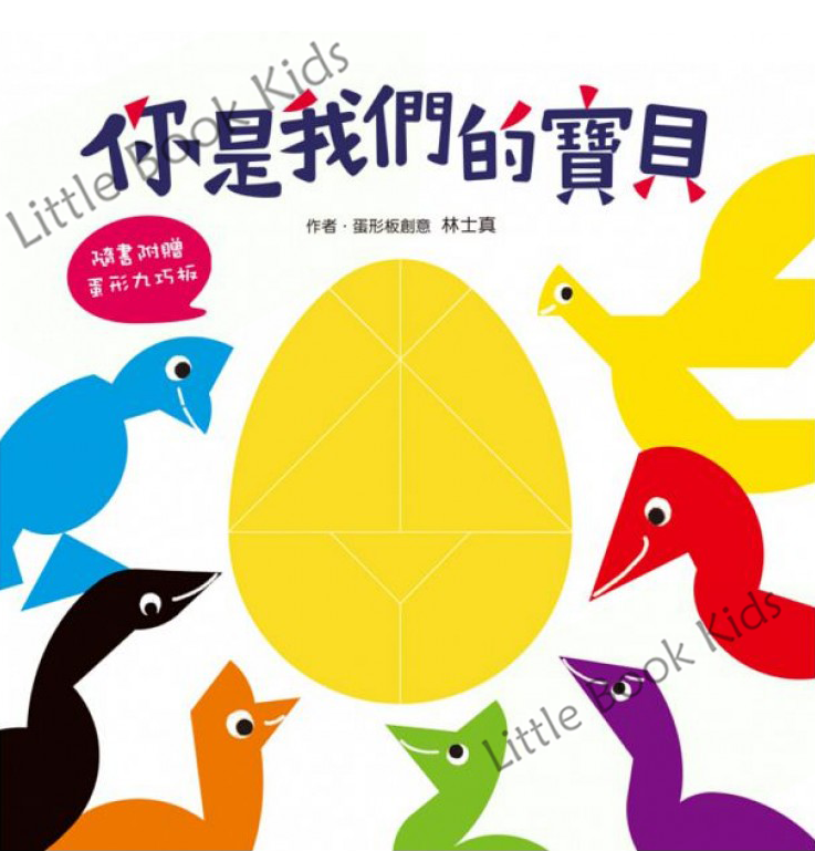 聰明寶寶全腦發展遊藝書 —《你是我們的寶貝》