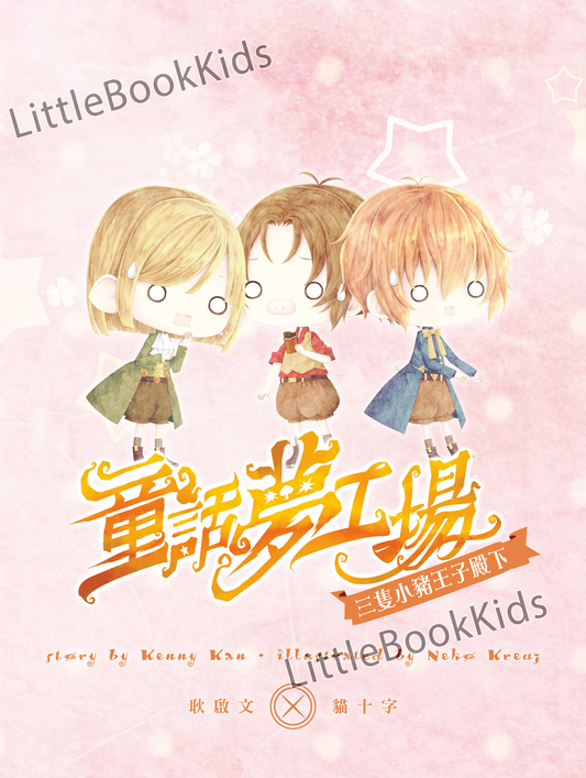 童話夢工場28 三隻小豬王子殿下-內頁1