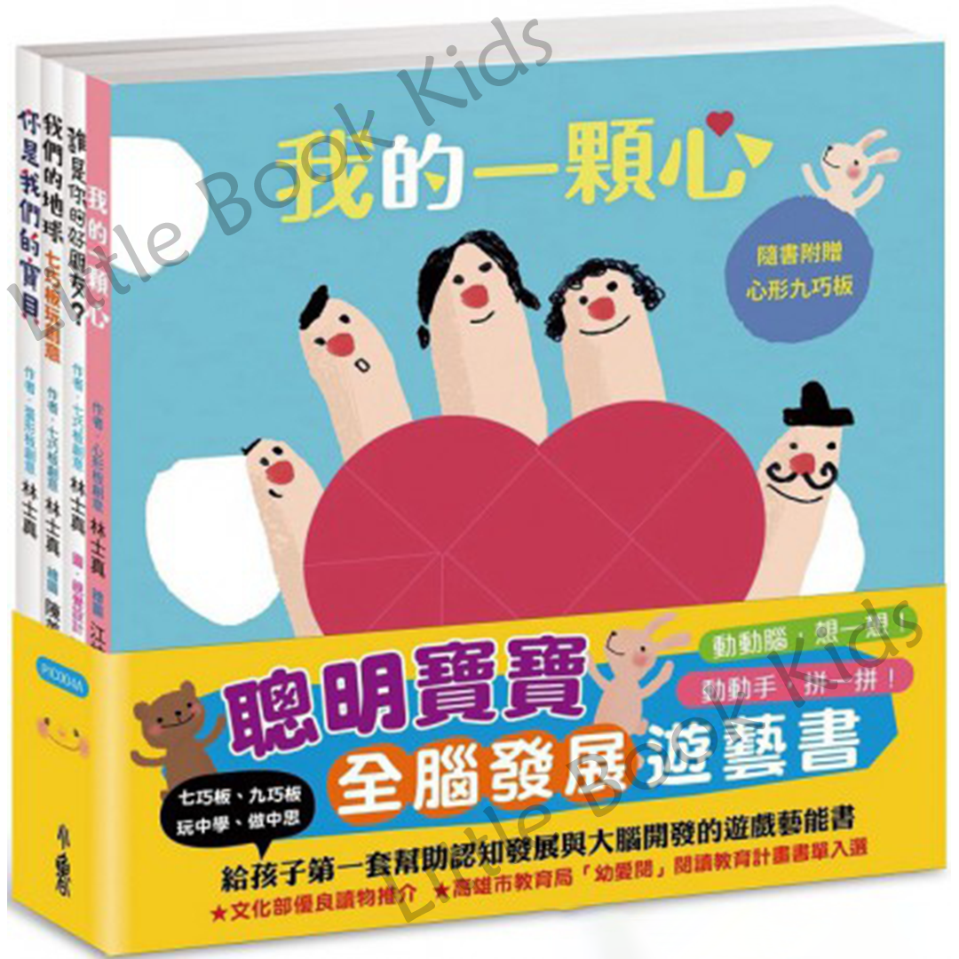 聰明寶寶全腦發展遊藝書 - 一套4本