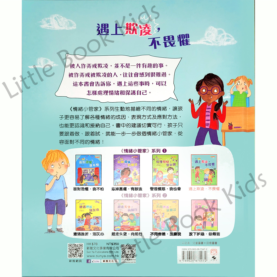 情緒小管家:遇上欺凌,不畏懼 - 書背