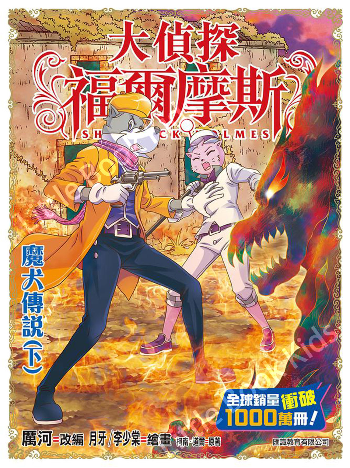 大偵探福爾摩斯#57 魔犬傳說 (上)-封面