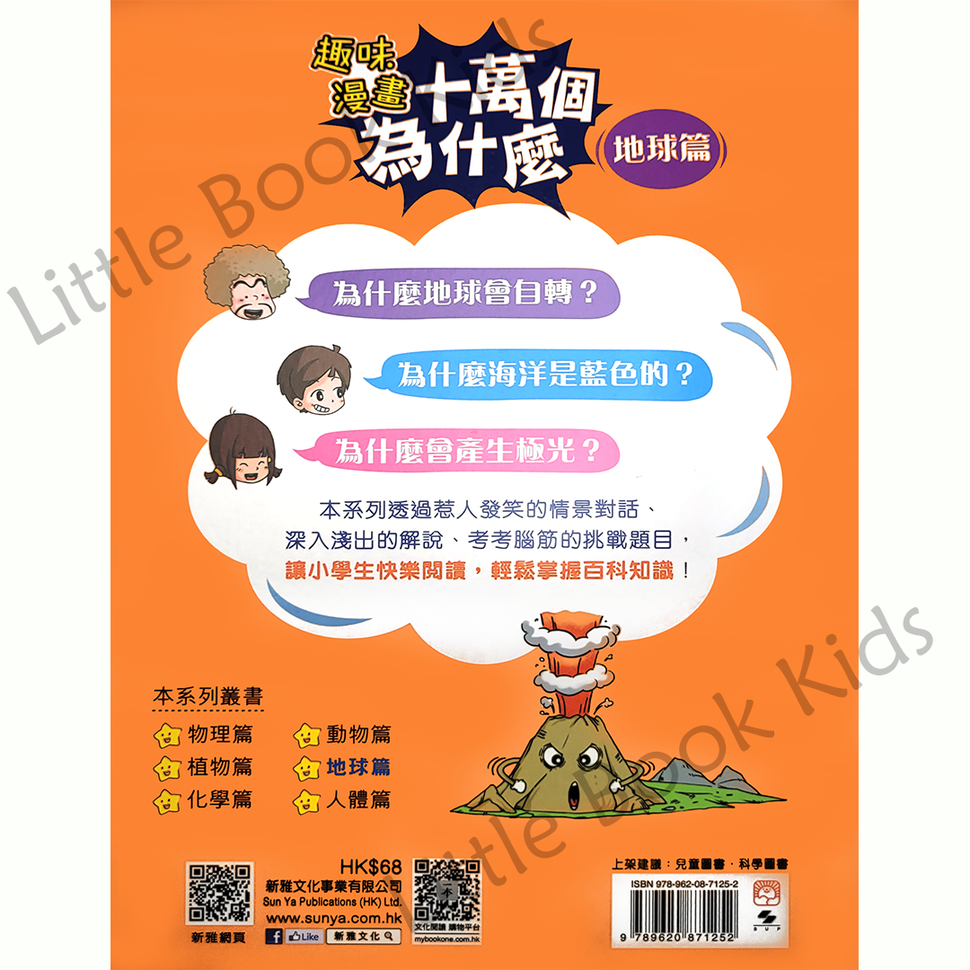 趣味漫畫十萬個為什麼 — 地球篇 - 書背