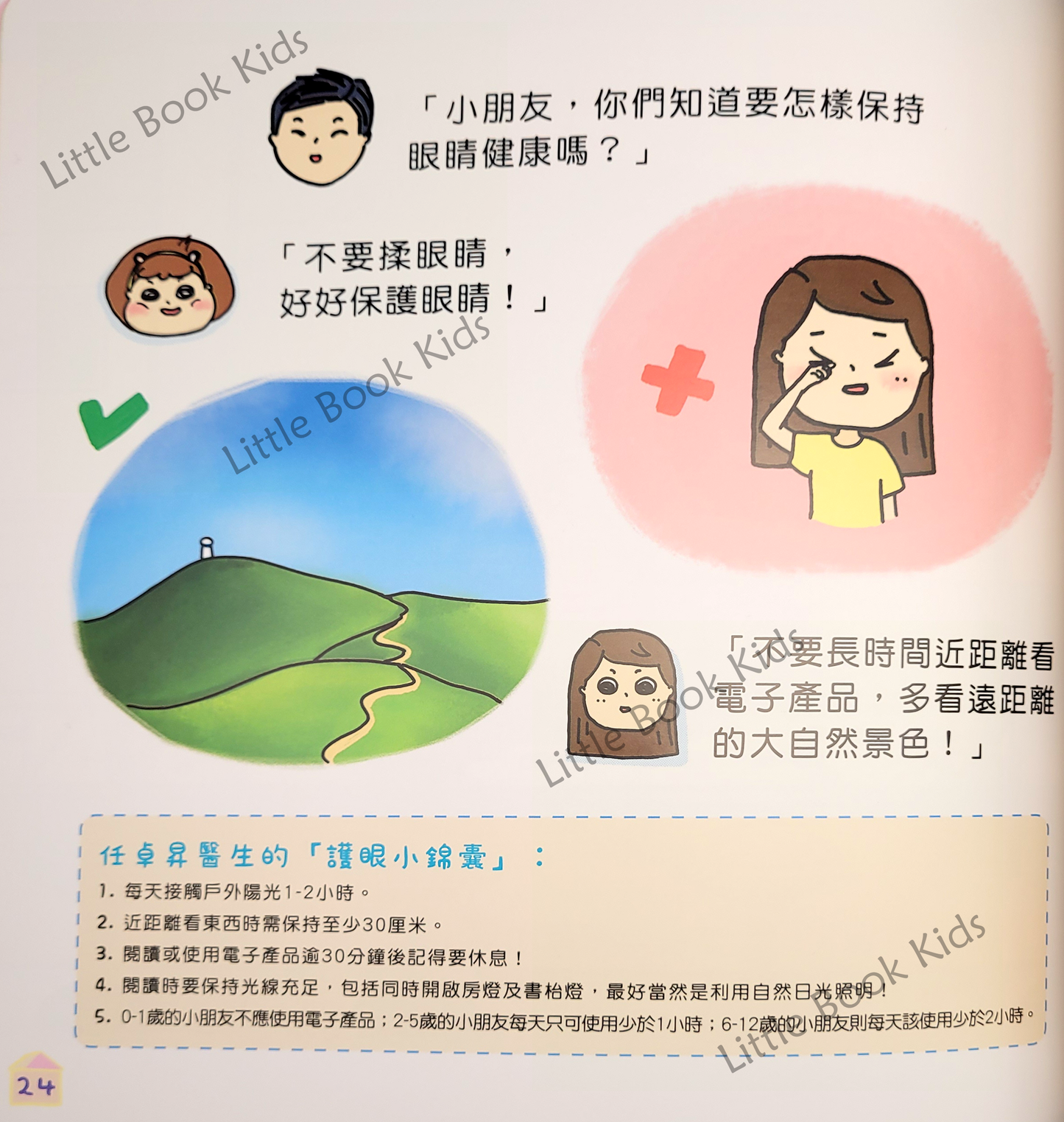 衛生大作戰系列 健教篇:小寧眼睛亮晶晶! - 內頁 2