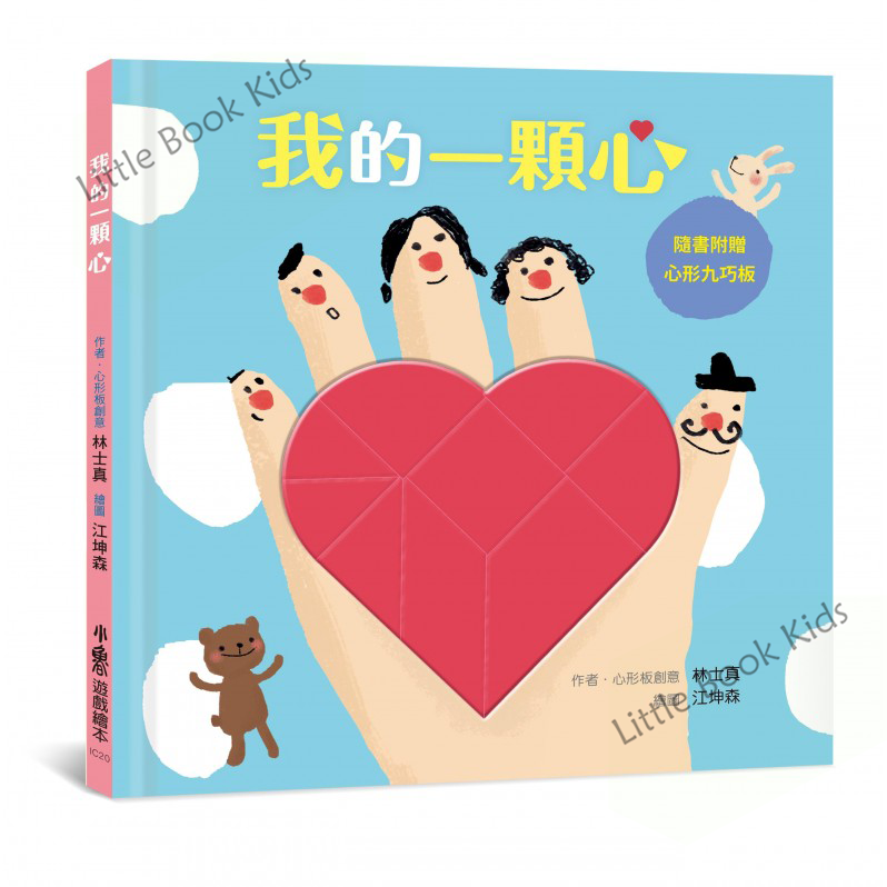 聰明寶寶全腦發展遊藝書 —《我的一顆心》