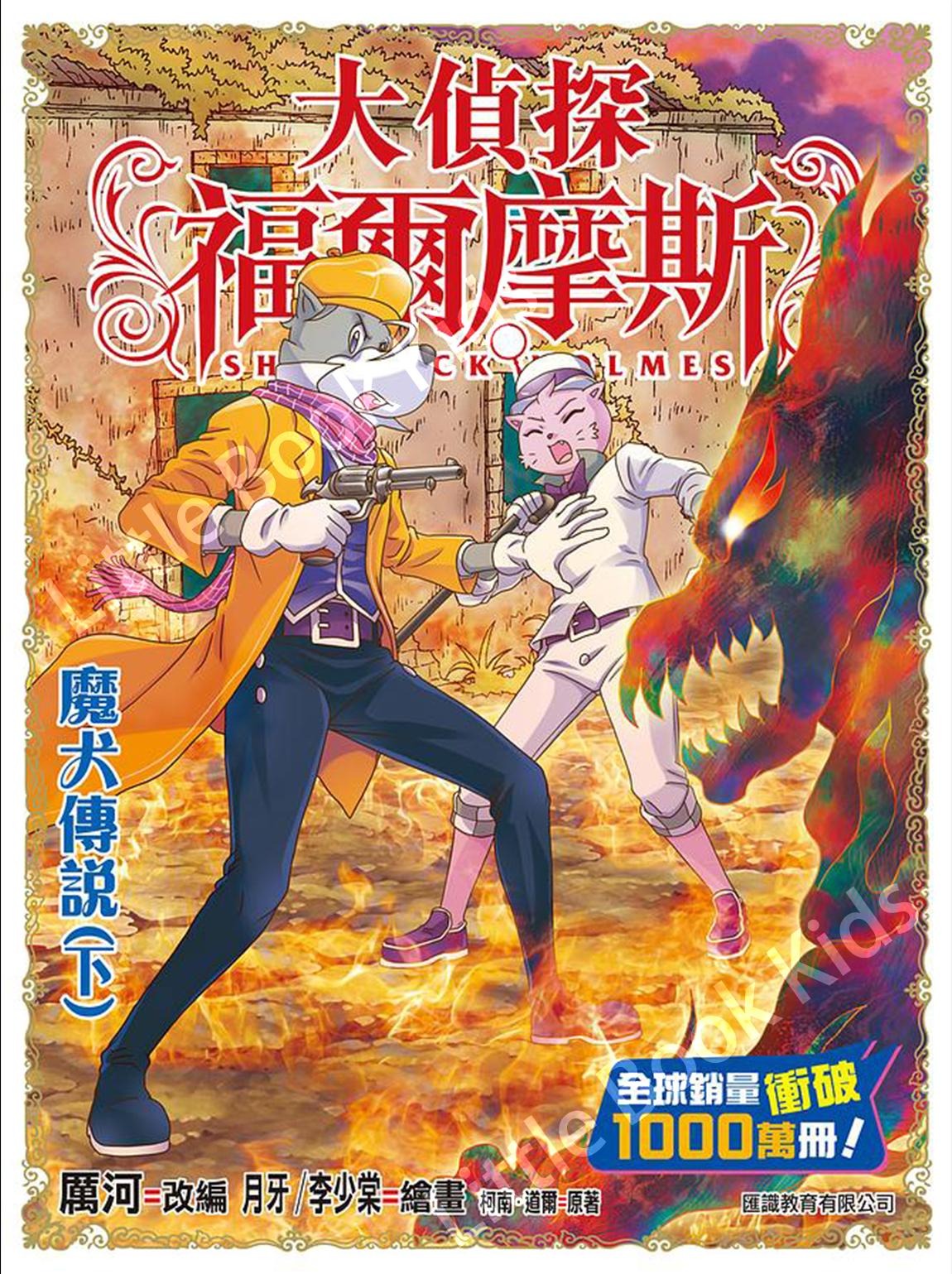 大偵探福爾摩斯(58) 魔犬傳說(下)-封面