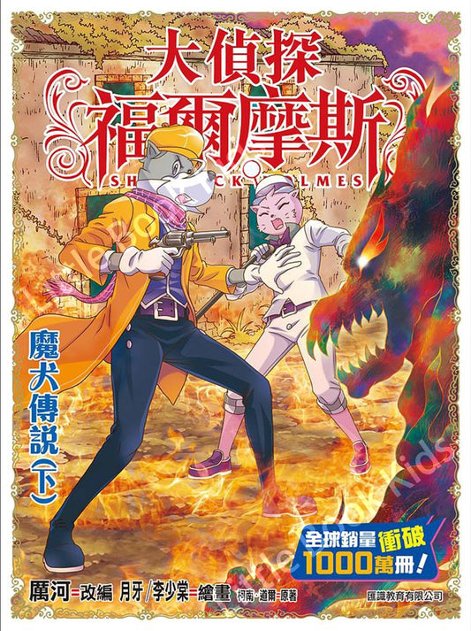 大偵探福爾摩斯(58) 魔犬傳說(下)-封面