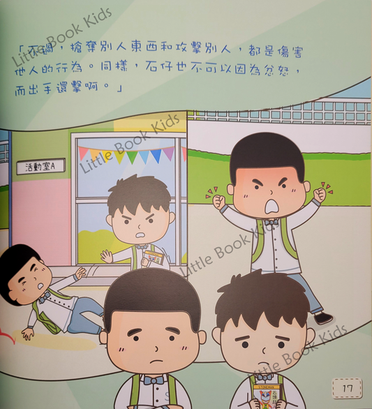 淘氣孩子鬥一番兒童成長系列—好品格篇:硬硬拳頭藏起來 - 內頁 1