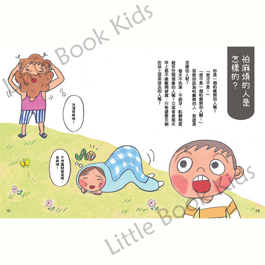 《正向性格修煉術》快把怕麻煩的習慣改掉! - 內頁 1